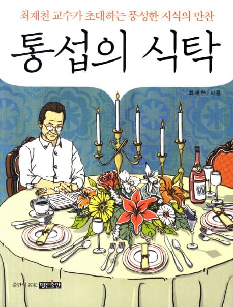 통섭의 식탁 표지