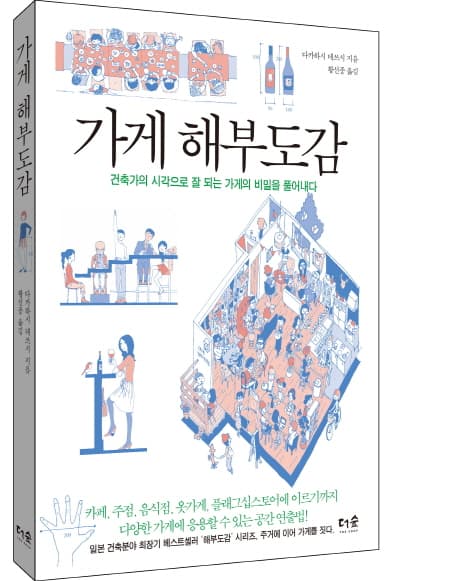 가게 해부도감 : 건축가의 시각으로 잘 되는 가게의 비밀을 풀어내다 표지