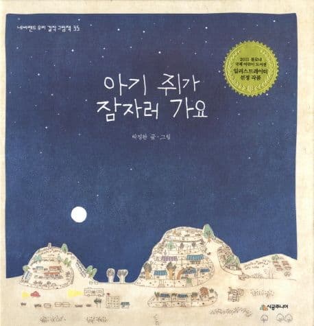 아기 쥐가 잠자러 가요 표지