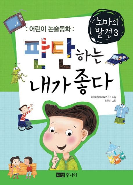 판단하는 내가 좋다 표지