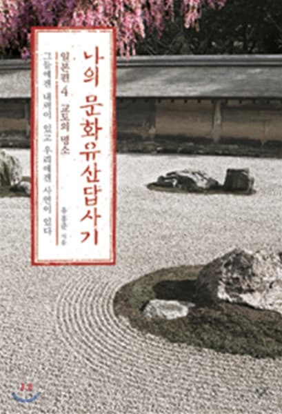 나의 문화유산답사기. 일본편4 교토의 명소 - 그들에겐 내력이 있고 우리에겐 사연이 있다 표지