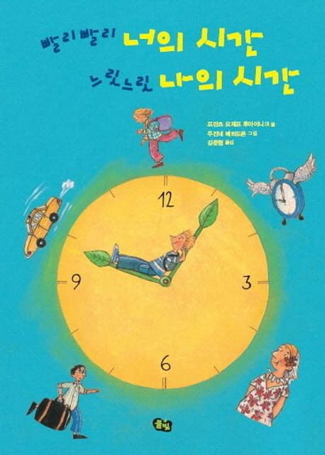 빨리빨리 너의 시간 느릿느릿 나의 시간 표지