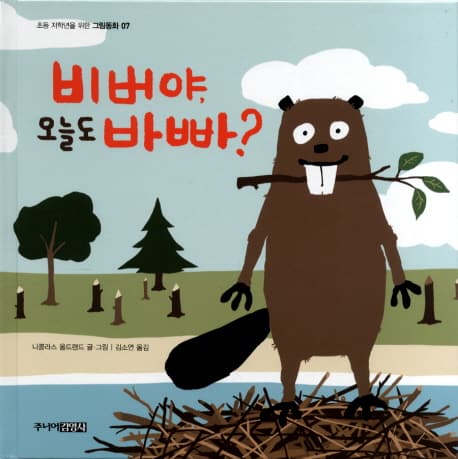 비버야, 오늘도 바빠? 표지
