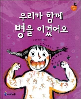 우리가 함께 병을 이겼어요 표지