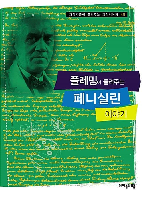 플레밍이 들려주는 페니실린 이야기 표지