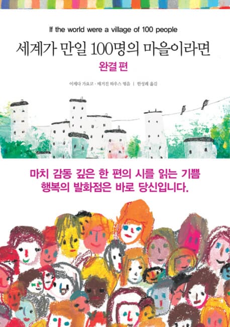세계가 만일 100명의 마을이라면 표지