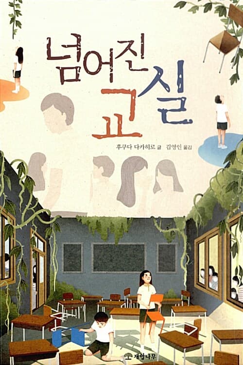넘어진 교실 표지