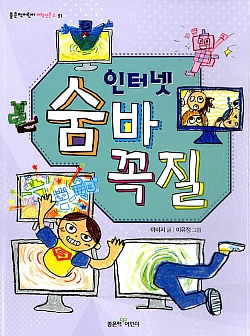 인터넷 숨바꼭질 표지