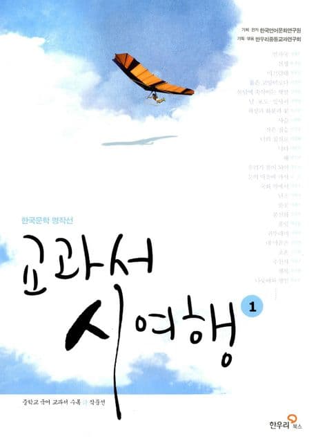 (한국문학 명작선)교과서 시 여행 1 표지