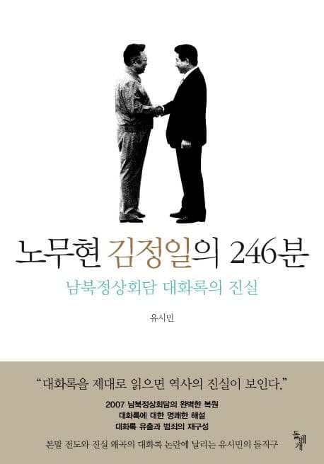 노무현 김정일의 246분  : 남북정상회담 대화록의 진실 표지