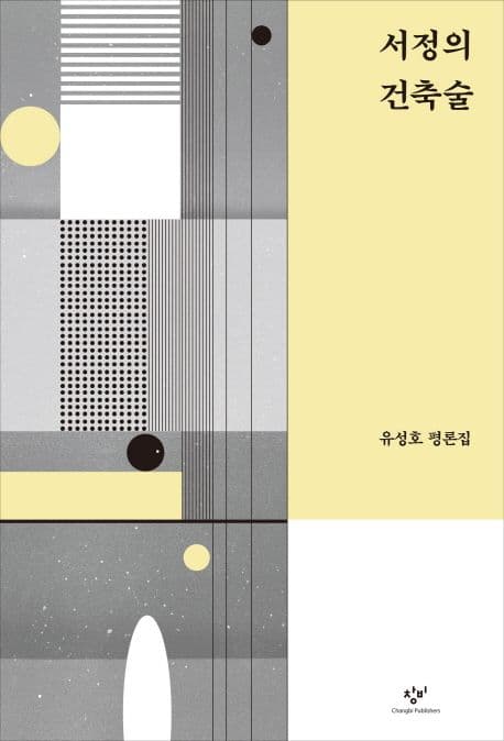 서정의 건축술 : 유성호 평론집 표지