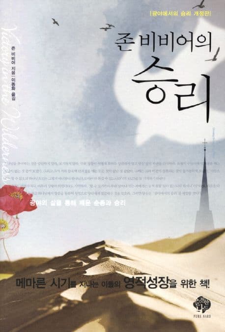 존 비비어의 승리 : 광야의 삶을 통해 배운 순종과 승리 표지