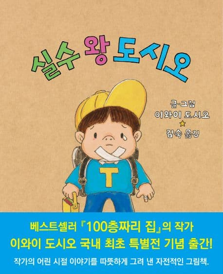 실수 왕 도시오 표지