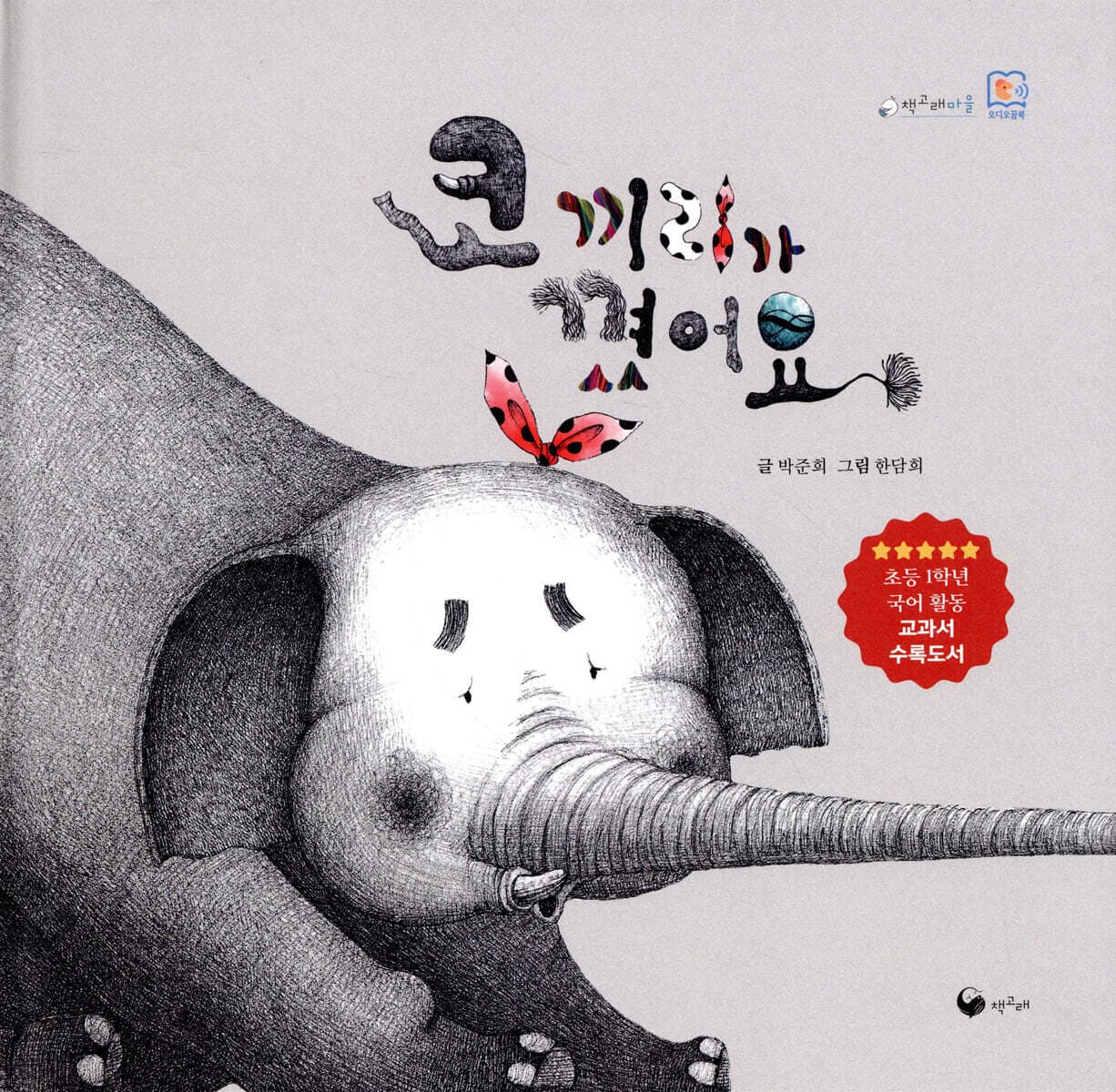 코끼리가 꼈어요 표지