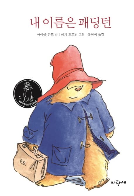 내 이름은 패딩턴 표지