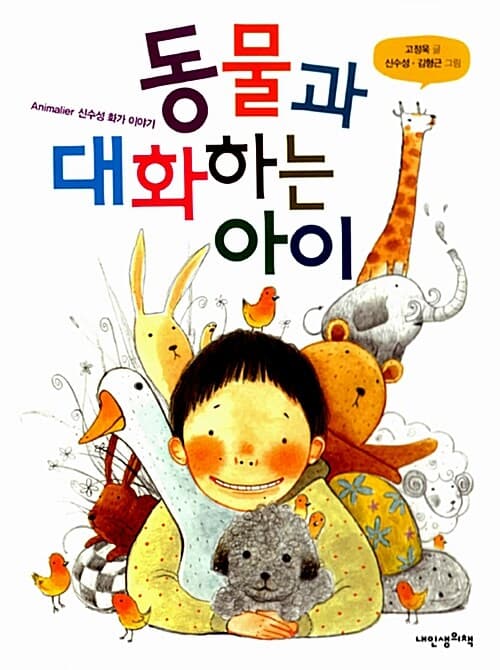 동물과 대화하는 아이  : animalier 신수성 화가 이야기 표지