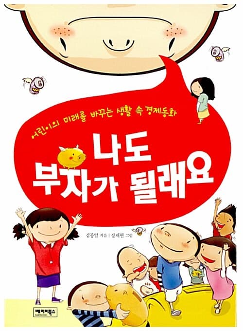 나도 부자가 될래요 표지