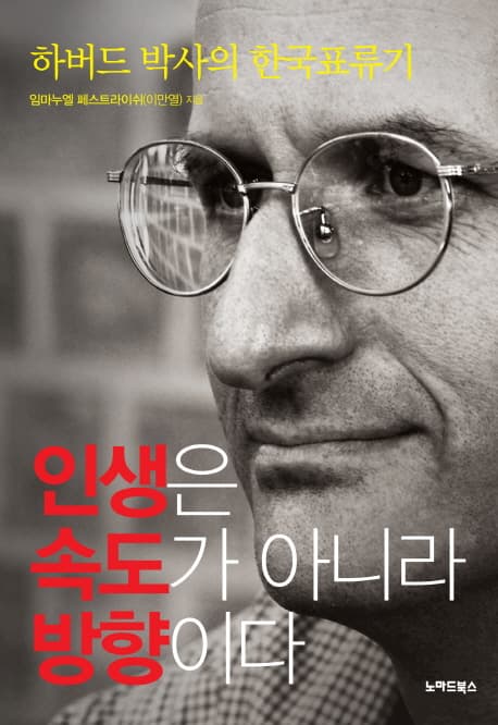 인생은 속도가 아니라 방향이다 표지