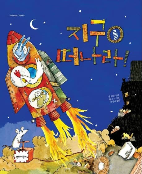 지구를 떠나라! 표지