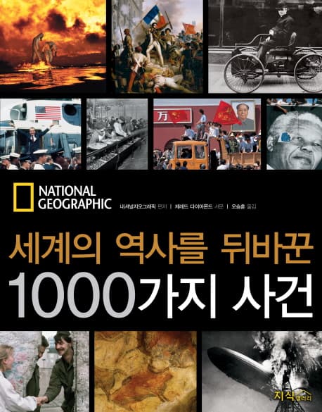 세계의 역사를 뒤바꾼 1000가지 사건 표지