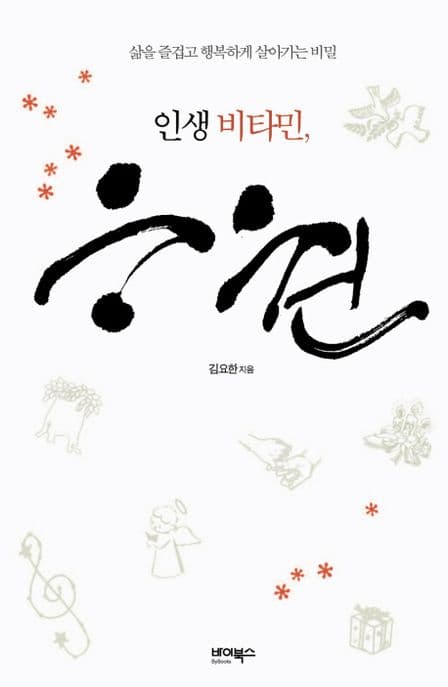 인생의 비타민, 응원 표지