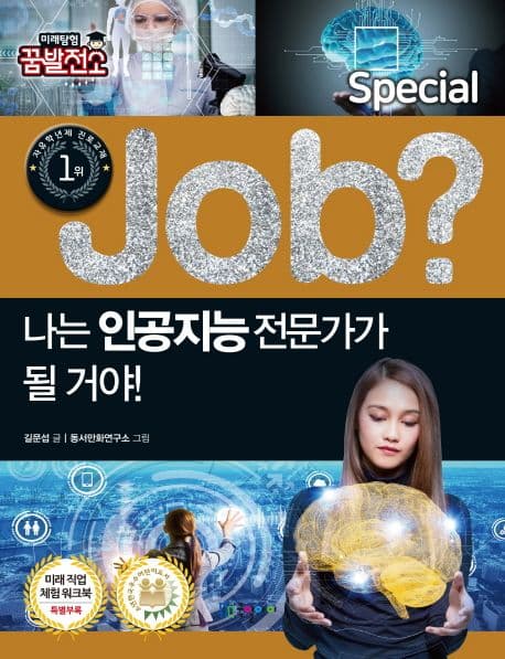 (Job?) 나는 인공지능 전문가가 될 거야! 표지