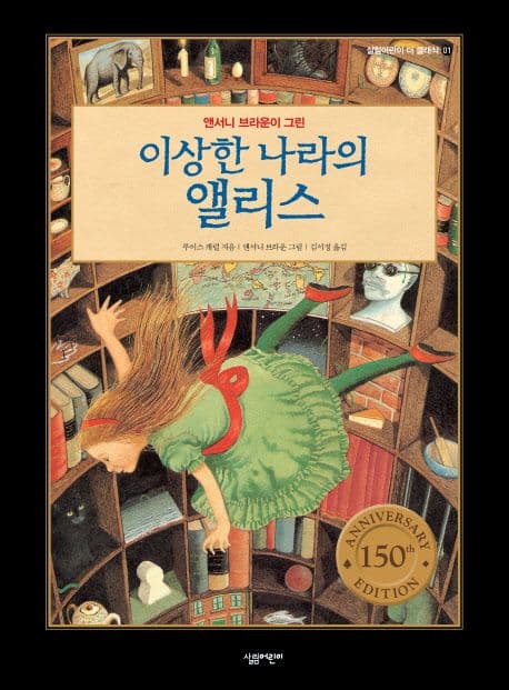 (앤서니 브라운이 그린) 이상한 나라의 앨리스 표지