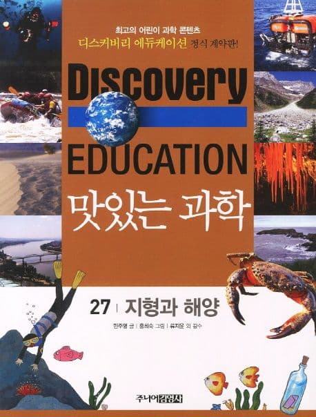 (Discovery education) 맛있는 과학  : 최고의 어린이 과학 콘텐츠. 1-10, 21-35, 41-50 표지