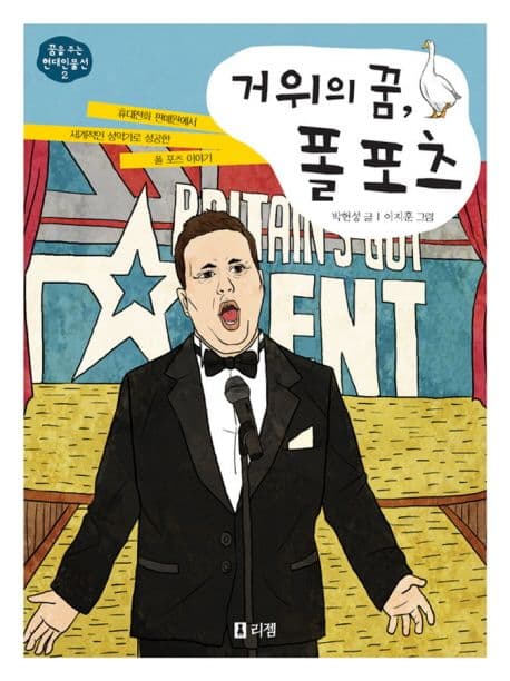 거위의 꿈, 폴 포츠 표지