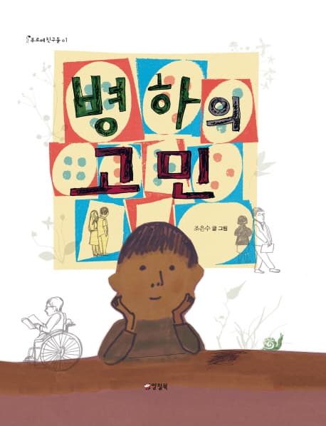병하의 고민 표지