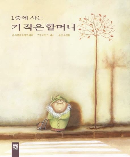(1층에 사는) 키 작은 할머니 표지