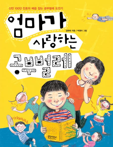 엄마가 사랑하는 공부벌레  : 산만 100단 진호의 배꼽 잡는 공부벌레 도전기 표지