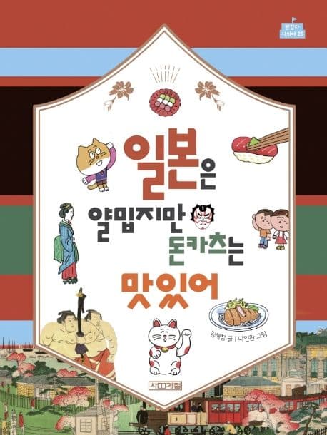 일본은 얄밉지만 돈카츠는 맛있어 표지