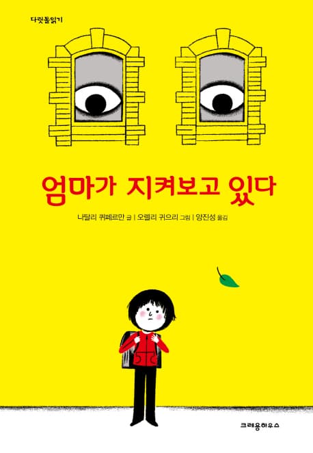엄마가 지켜보고 있다 표지