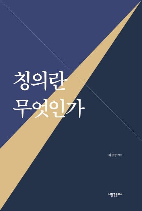 칭의란 무엇인가 표지