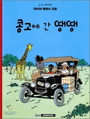 땡땡의 모험 표지