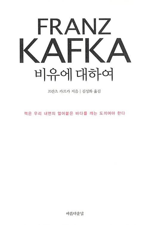 카프카, 비유에 대하여 : 책은 우리 내면의 얼어붙은 바다를 깨는 도끼여야 한다 표지