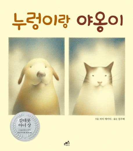 누렁이랑 야옹이 표지