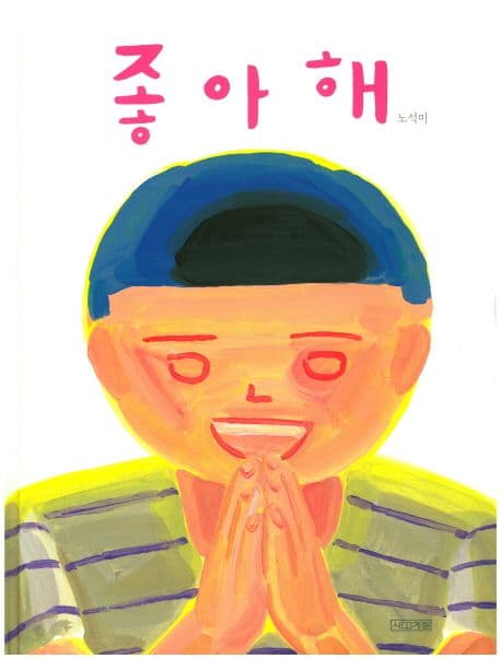 좋아해 표지