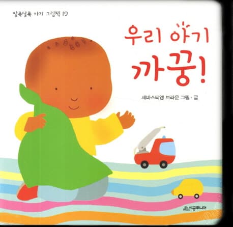우리 아기 까꿍! 표지