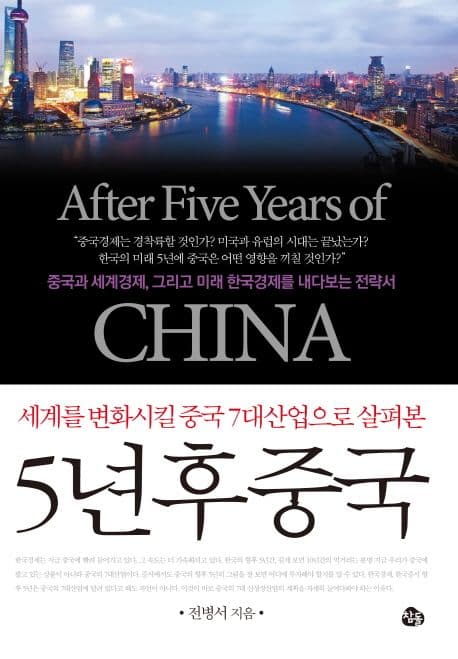 세계를 변화시킬 중국 7대 산업으로 살펴본 5년후 중국 표지