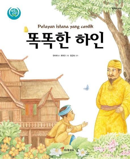 똑똑한 하인 표지