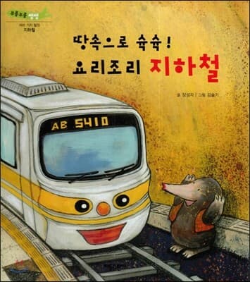 땅속으로 슉슉! 요리조리 지하철 표지