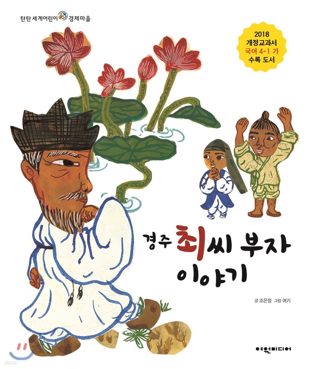 경주 최씨 부자 이야기 표지