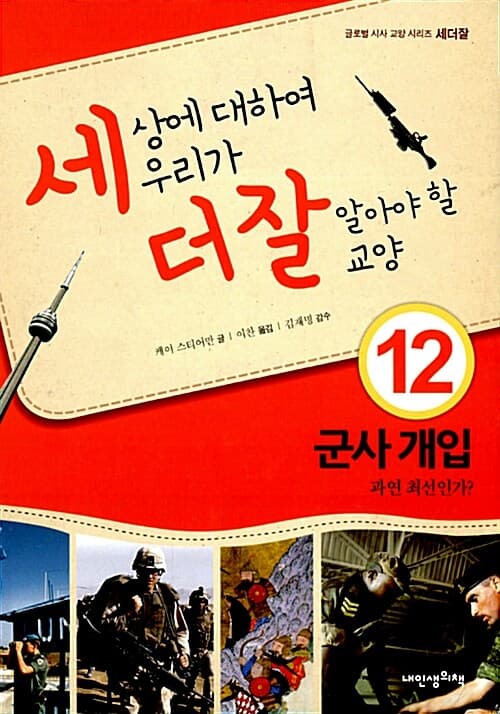 세상에 대하여 우리가 더 잘 알아야 할 교양  : 군사 개입 과연 최선인가? 표지