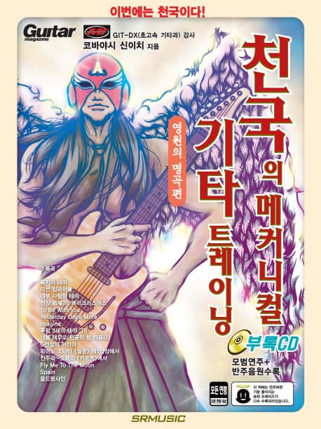 천국의 메커니컬 기타 트레이닝 : 영원의 명곡집 표지