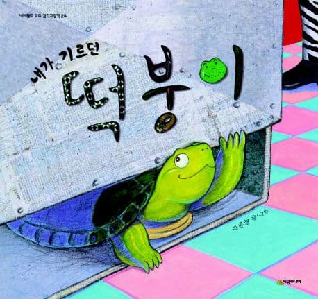 (내가 기르던) 떡붕이 표지