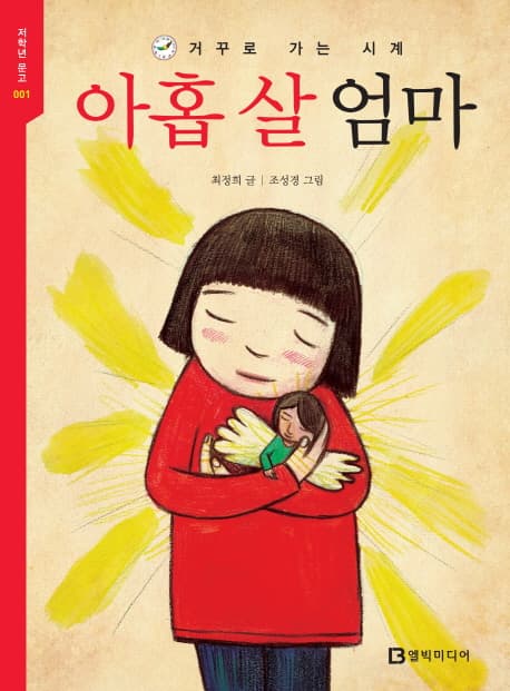 (거꾸로 가는 시계) 아홉 살 엄마 표지