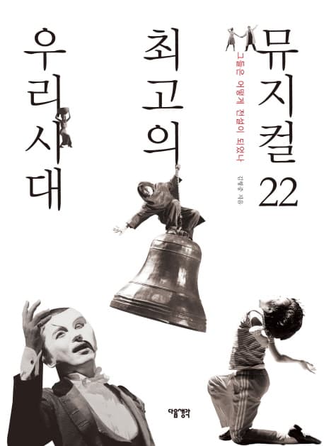 우리 시대 최고의 뮤지컬 22  : 그들은 어떻게 전설이 되었나 표지