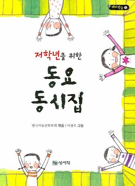 (저학년을 위한) 동요 동시집 표지